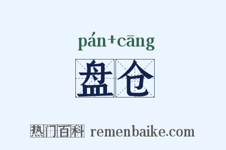 盘仓是什么意思的图片